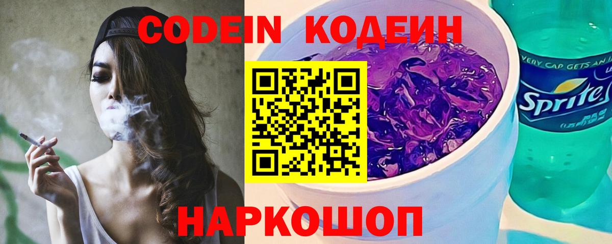 Кодеин Purple Drank Алексеевка