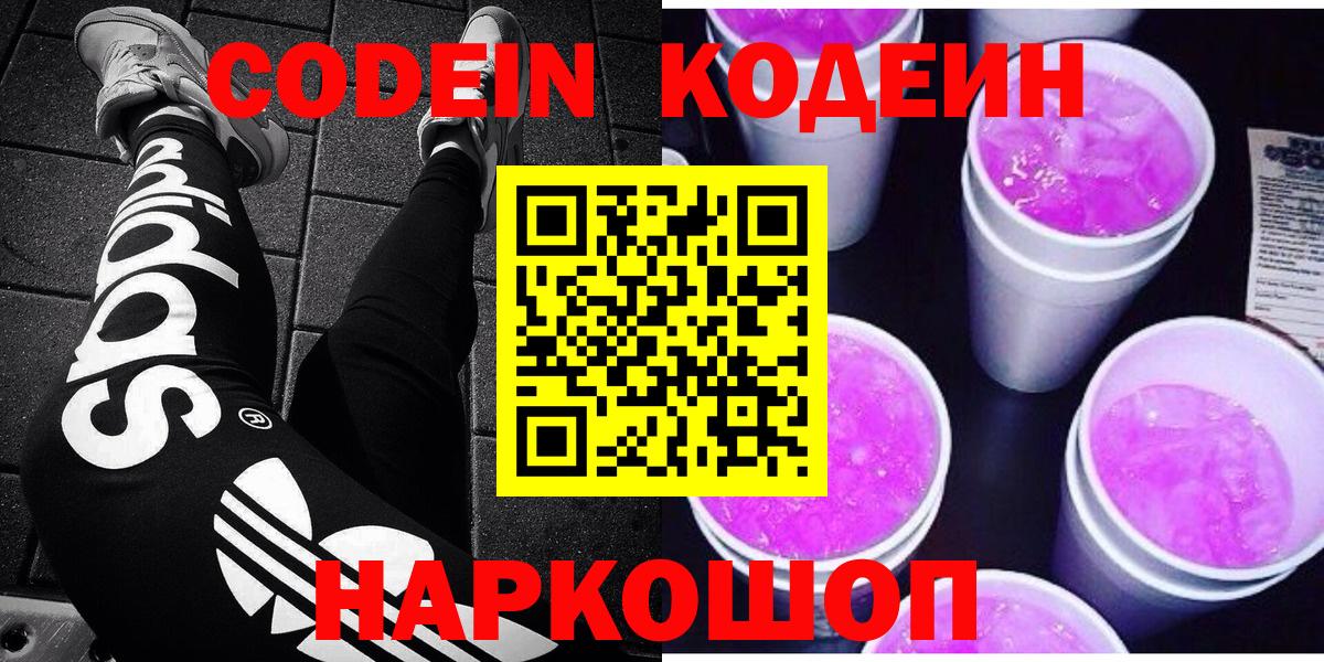 Кодеин напиток Lean (лин)  Вход с VPN  Алексеевка 